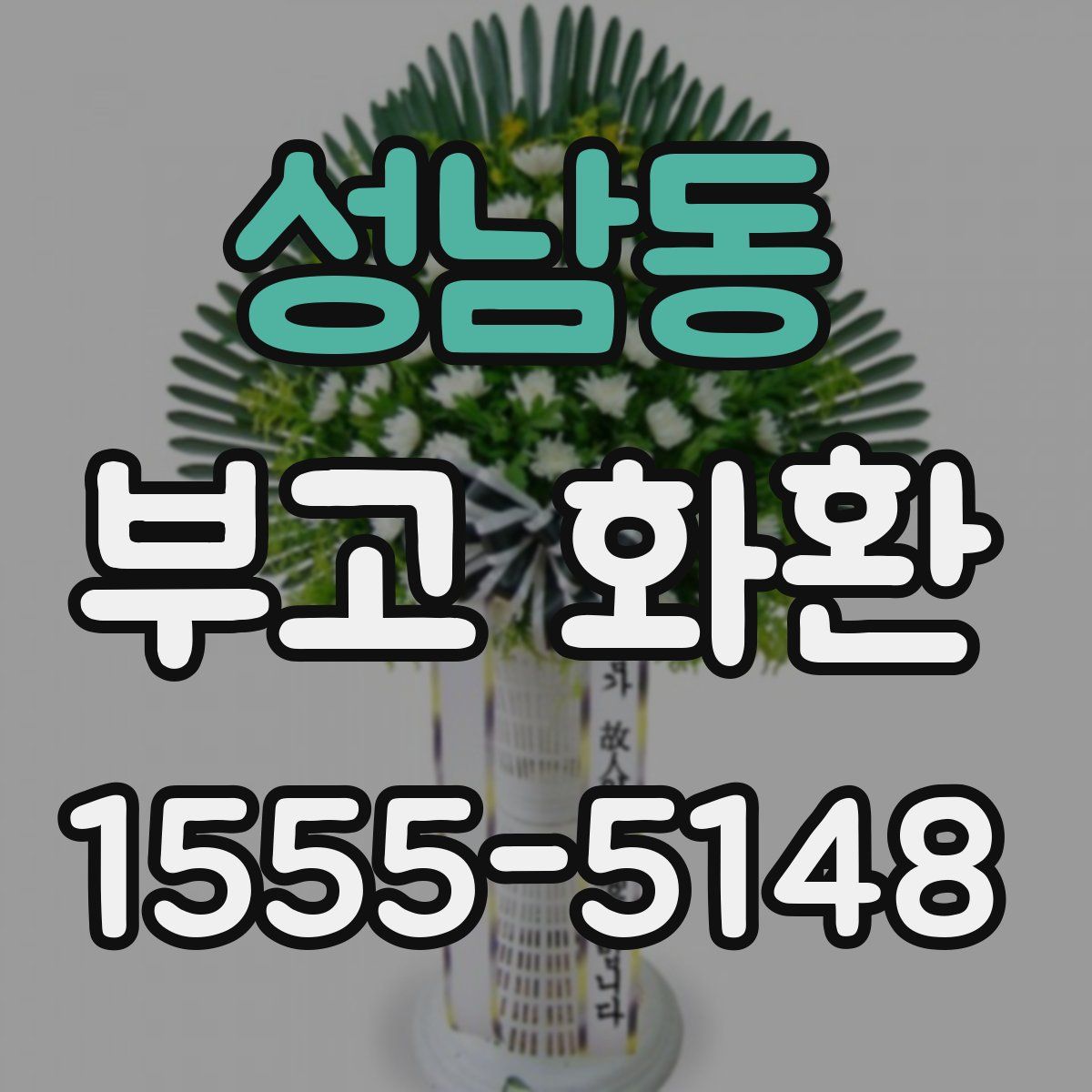 성남동 부고 화환