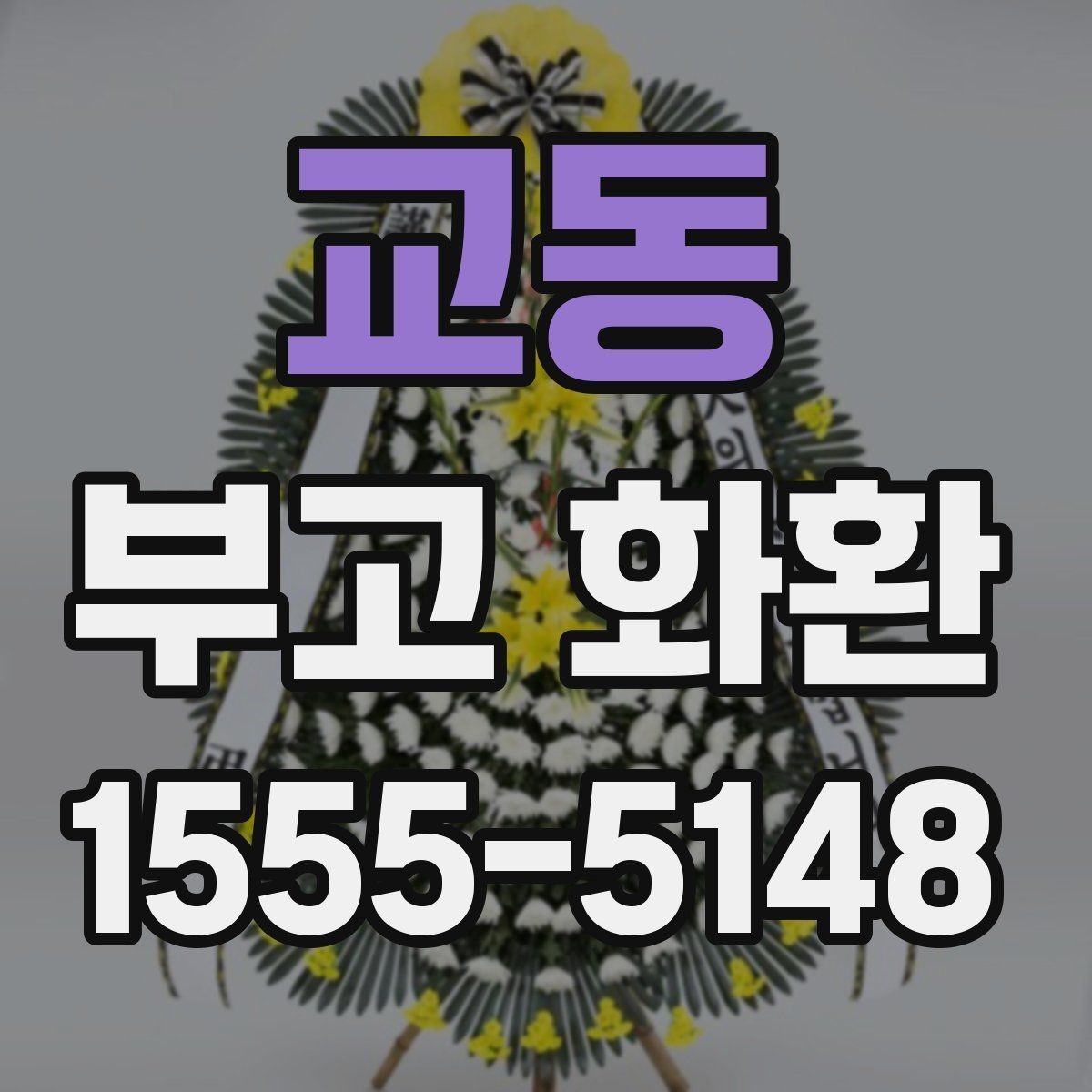 교동 부고 화환 접수 시간과 마감 안내