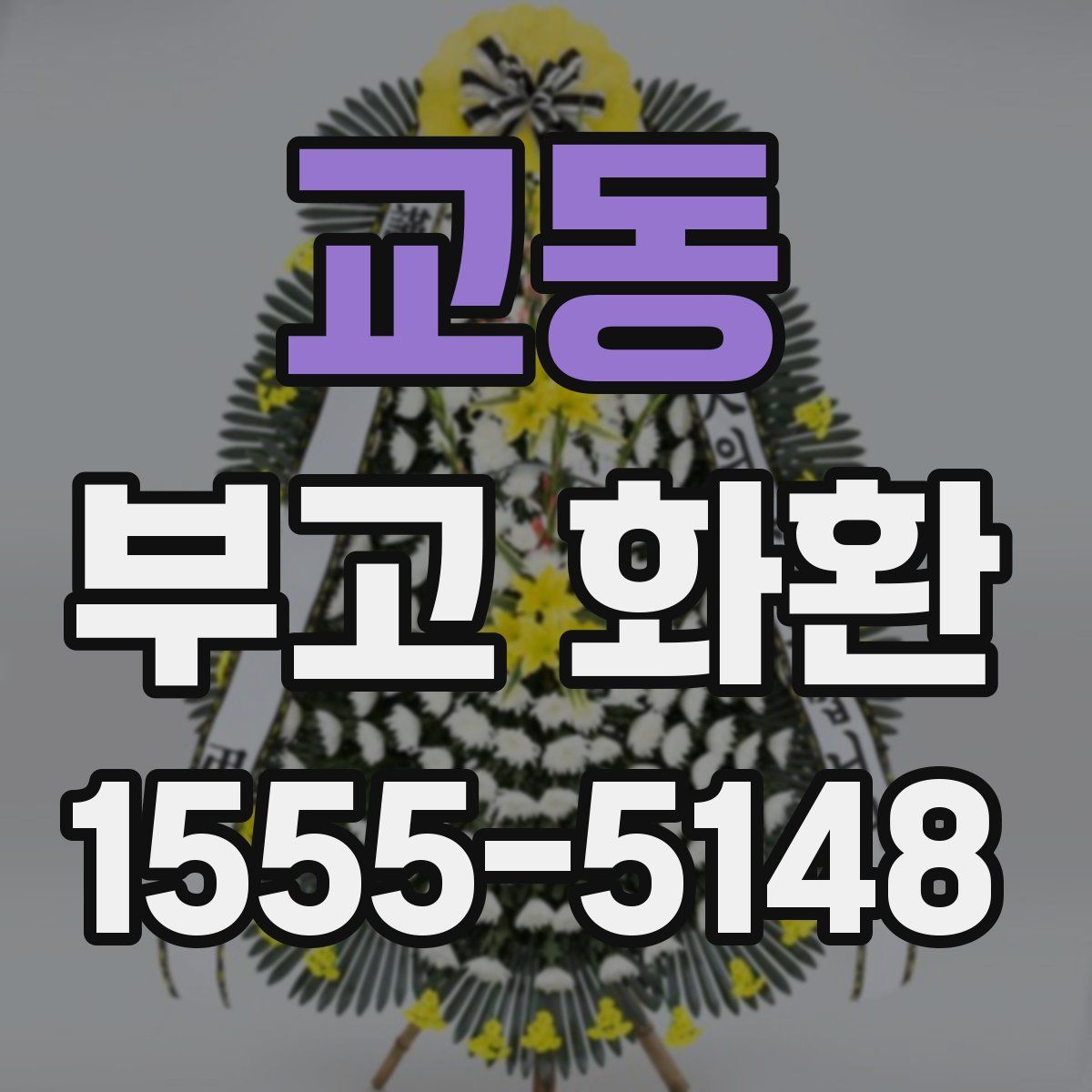 교동 부고 화환