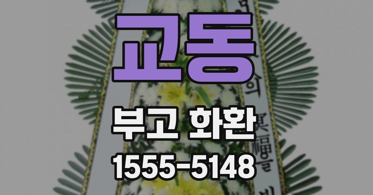 교동 부고 화환