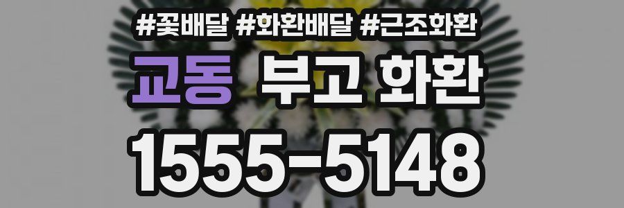 교동 부고 화환