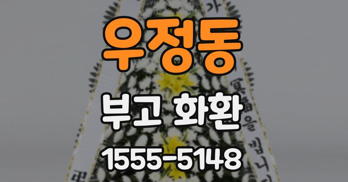 우정동 부고 화환
