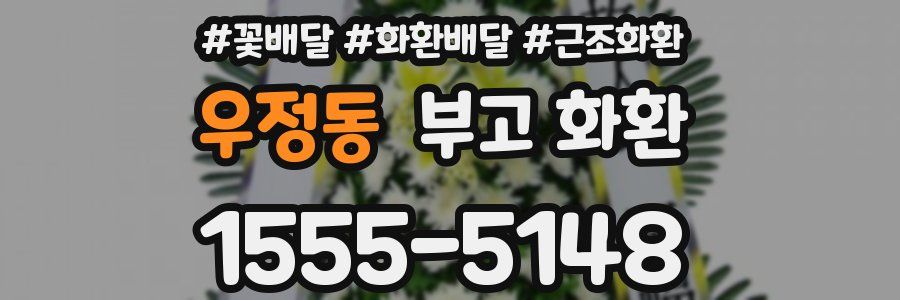 우정동 부고 화환