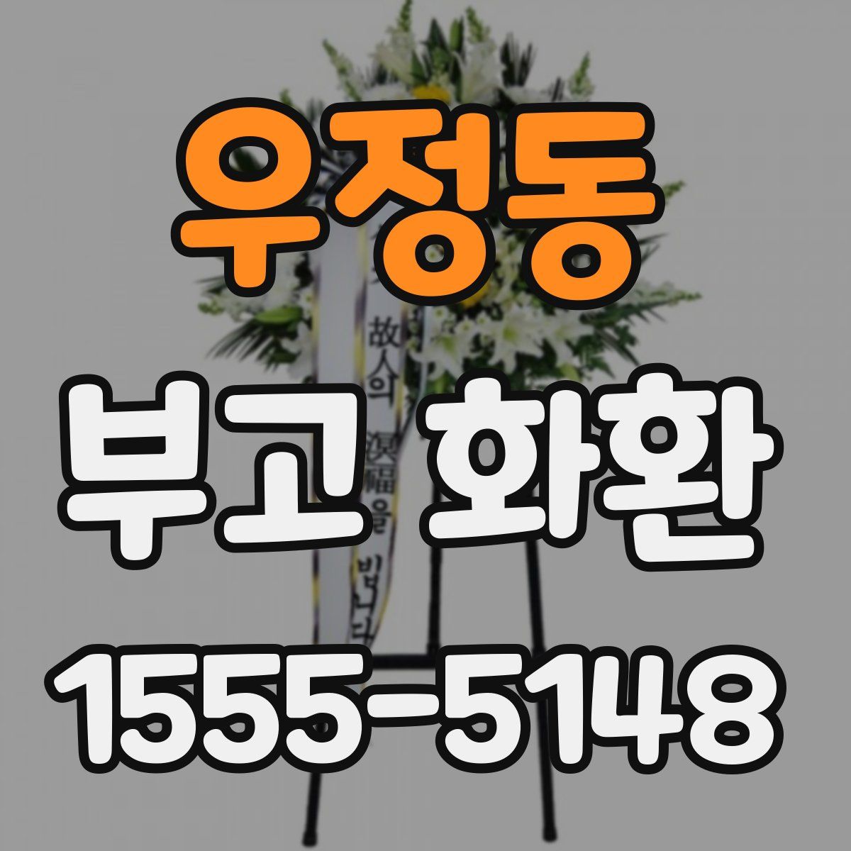 우정동 부고 화환