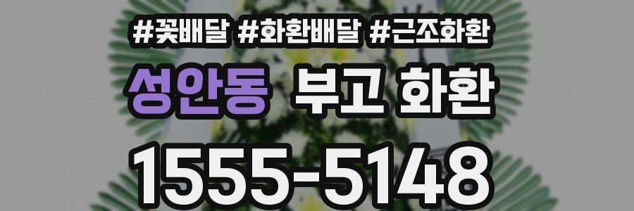 성안동 부고 화환