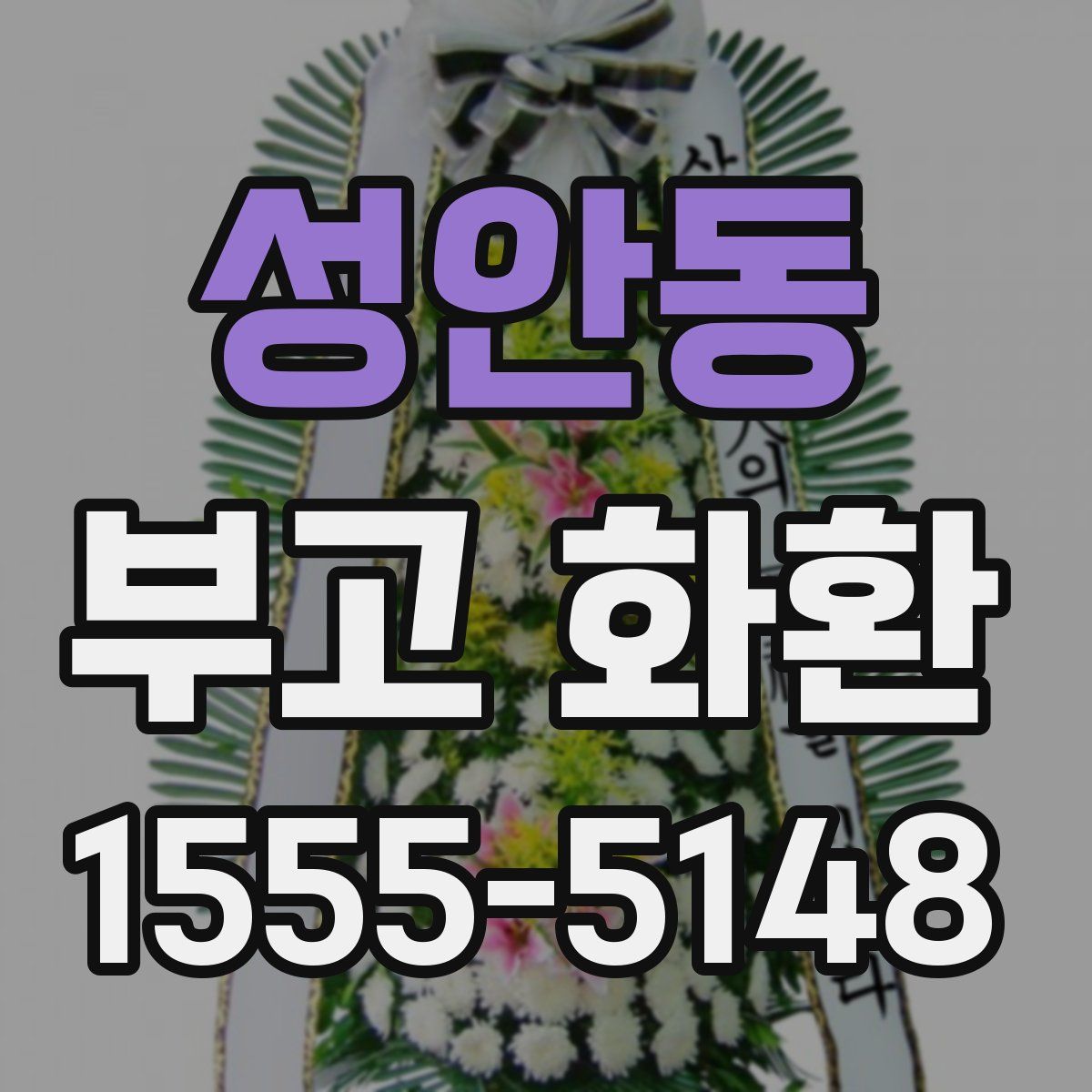 성안동 부고 화환