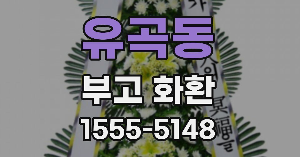 유곡동 부고 화환