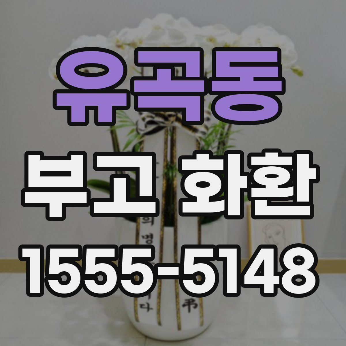 유곡동 부고 화환