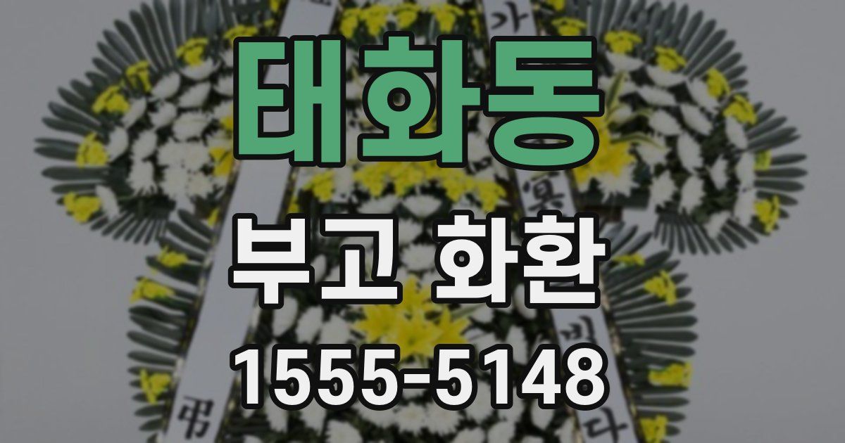 태화동 부고 화환