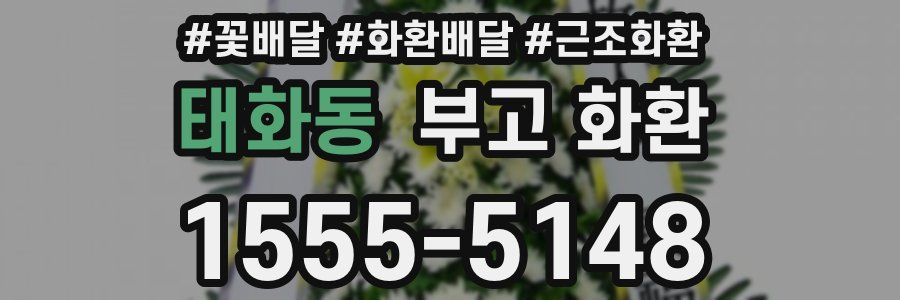 태화동 부고 화환