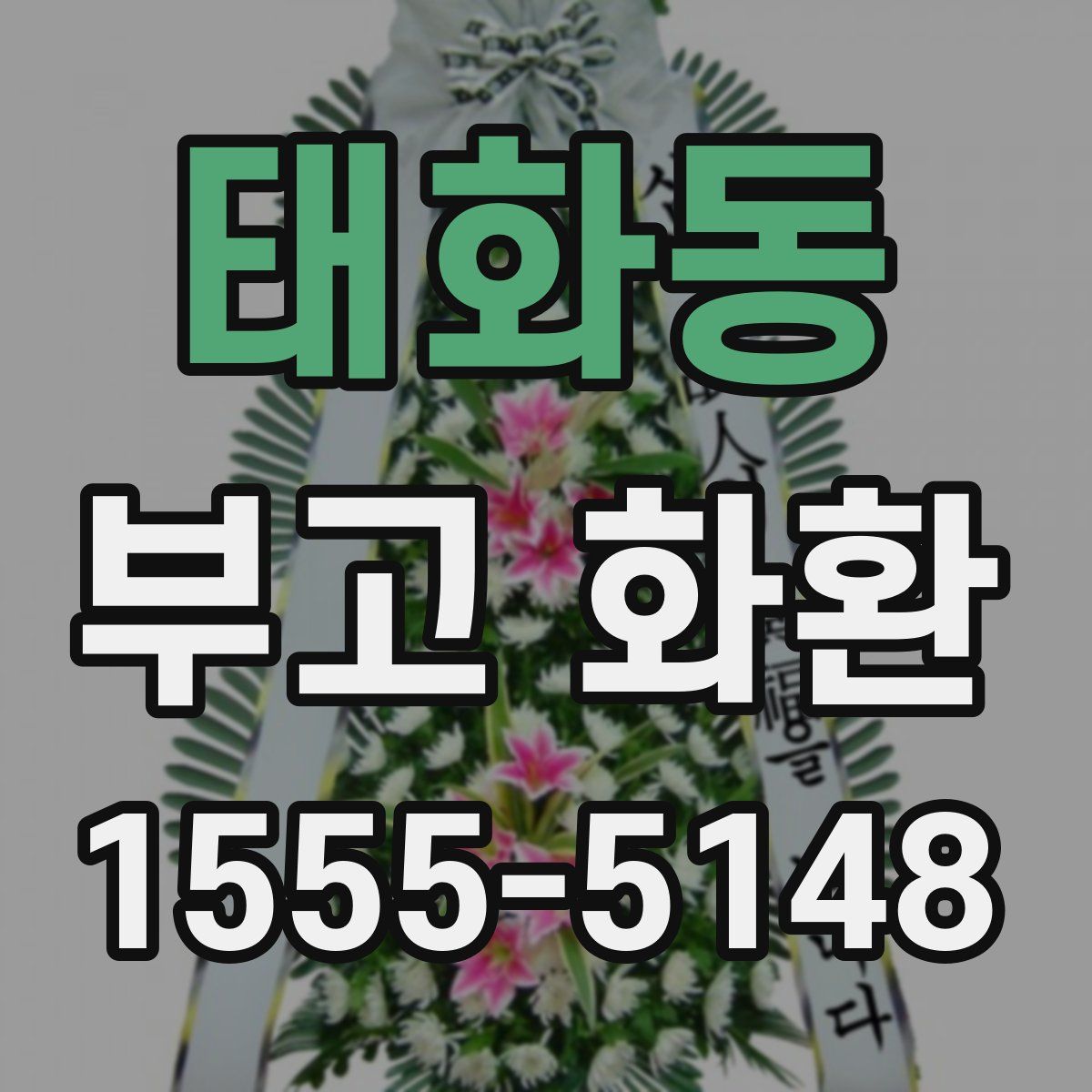 태화동 부고 화환