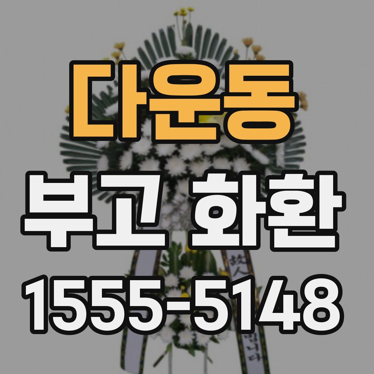 다운동 부고 화환