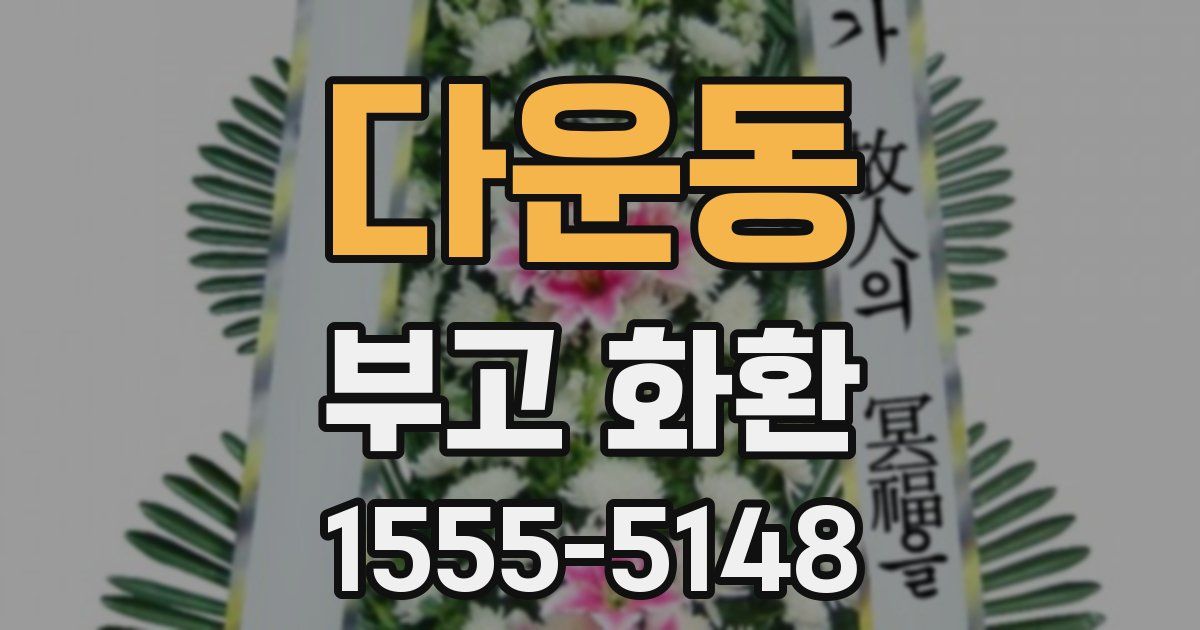 다운동 부고 화환