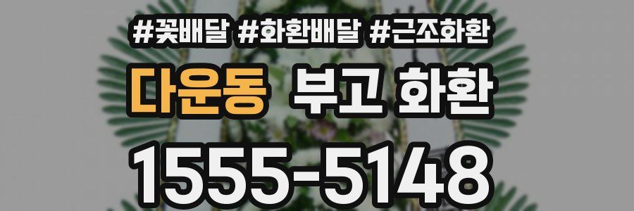 다운동 부고 화환