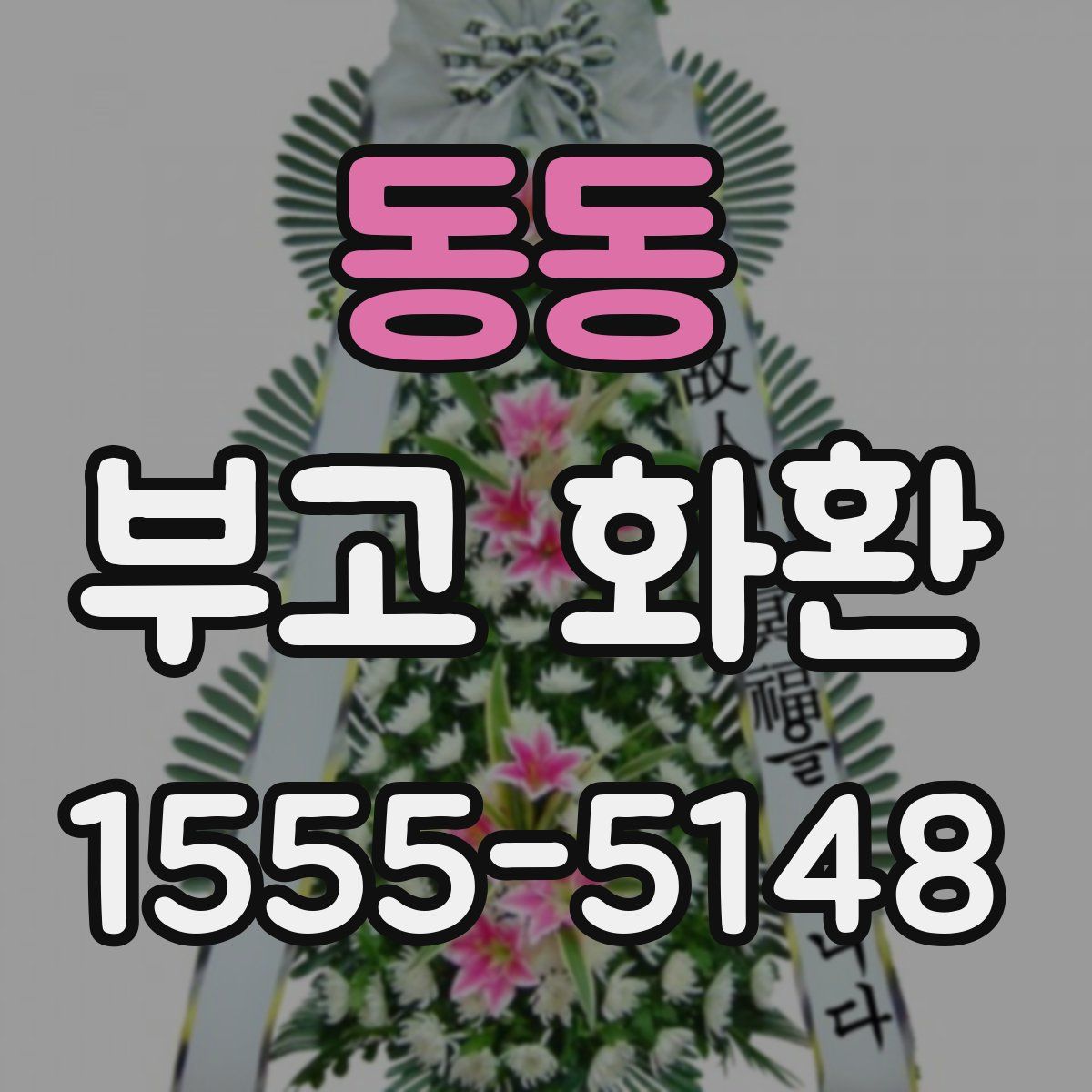 동동 부고 화환