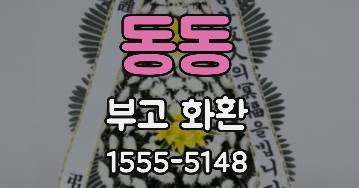 동동 부고 화환