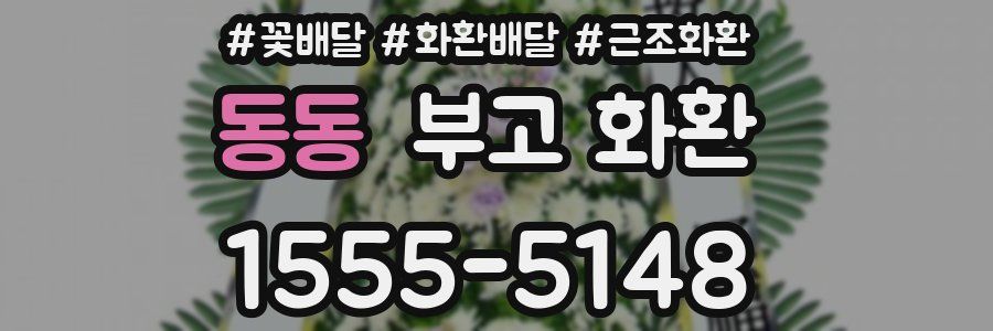동동 부고 화환