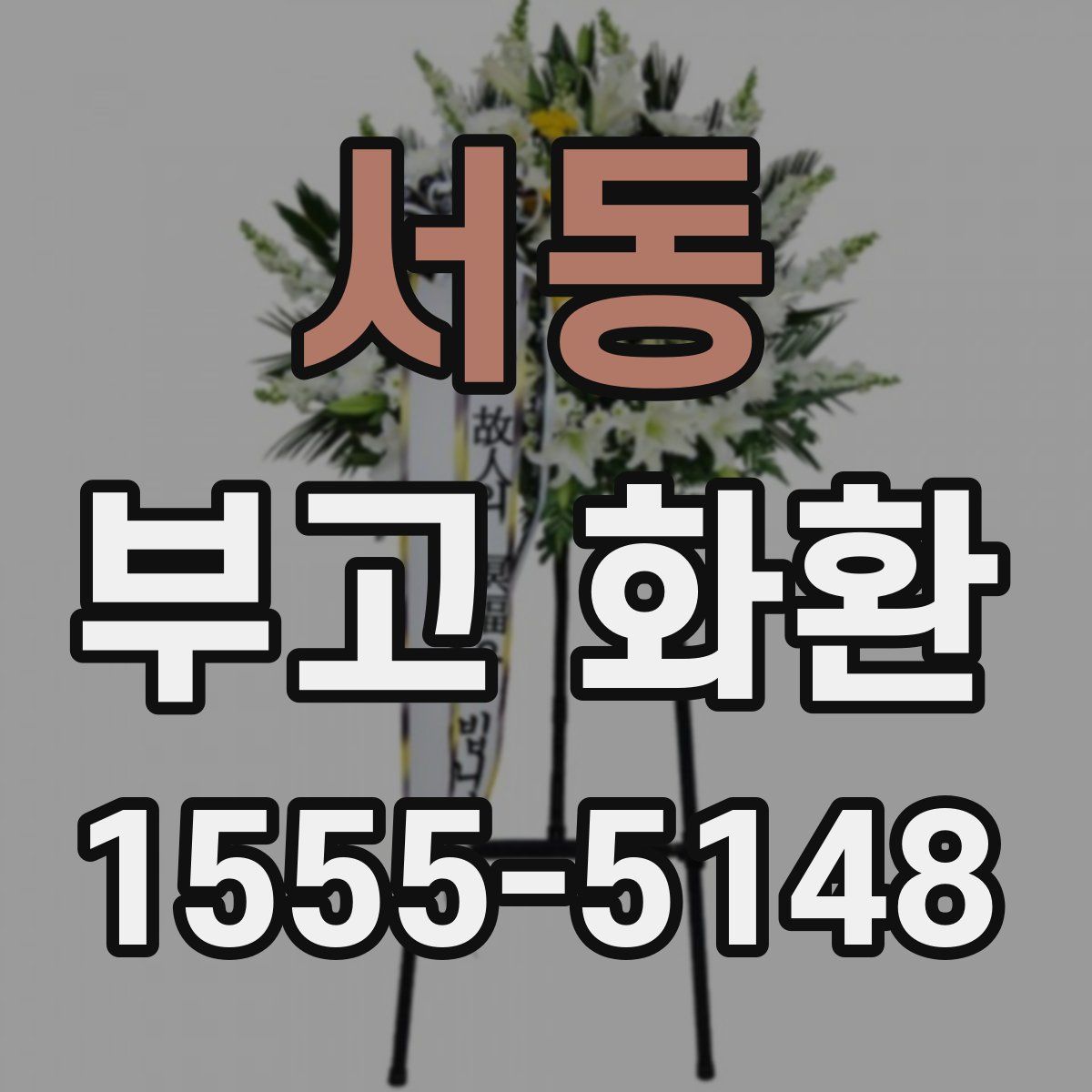 서동 부고 화환