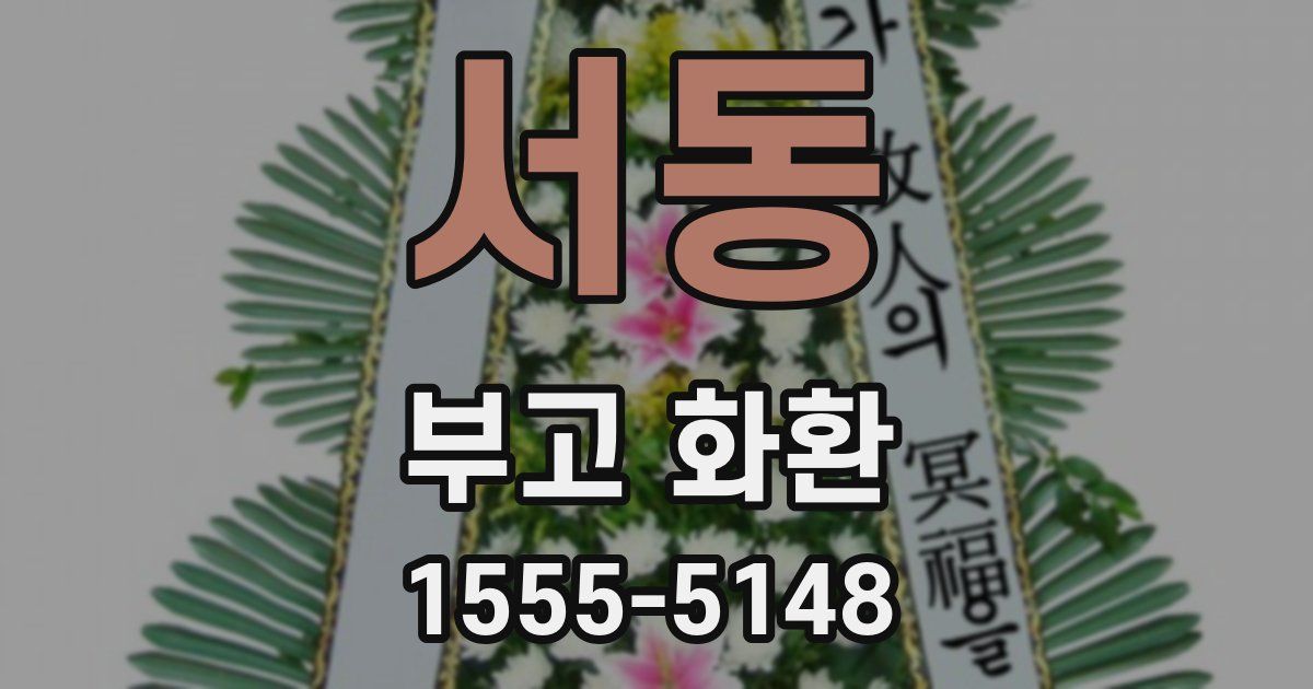 서동 부고 화환