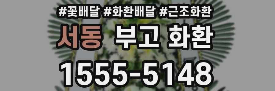 서동 부고 화환