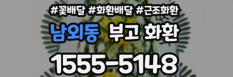 남외동 부고 화환