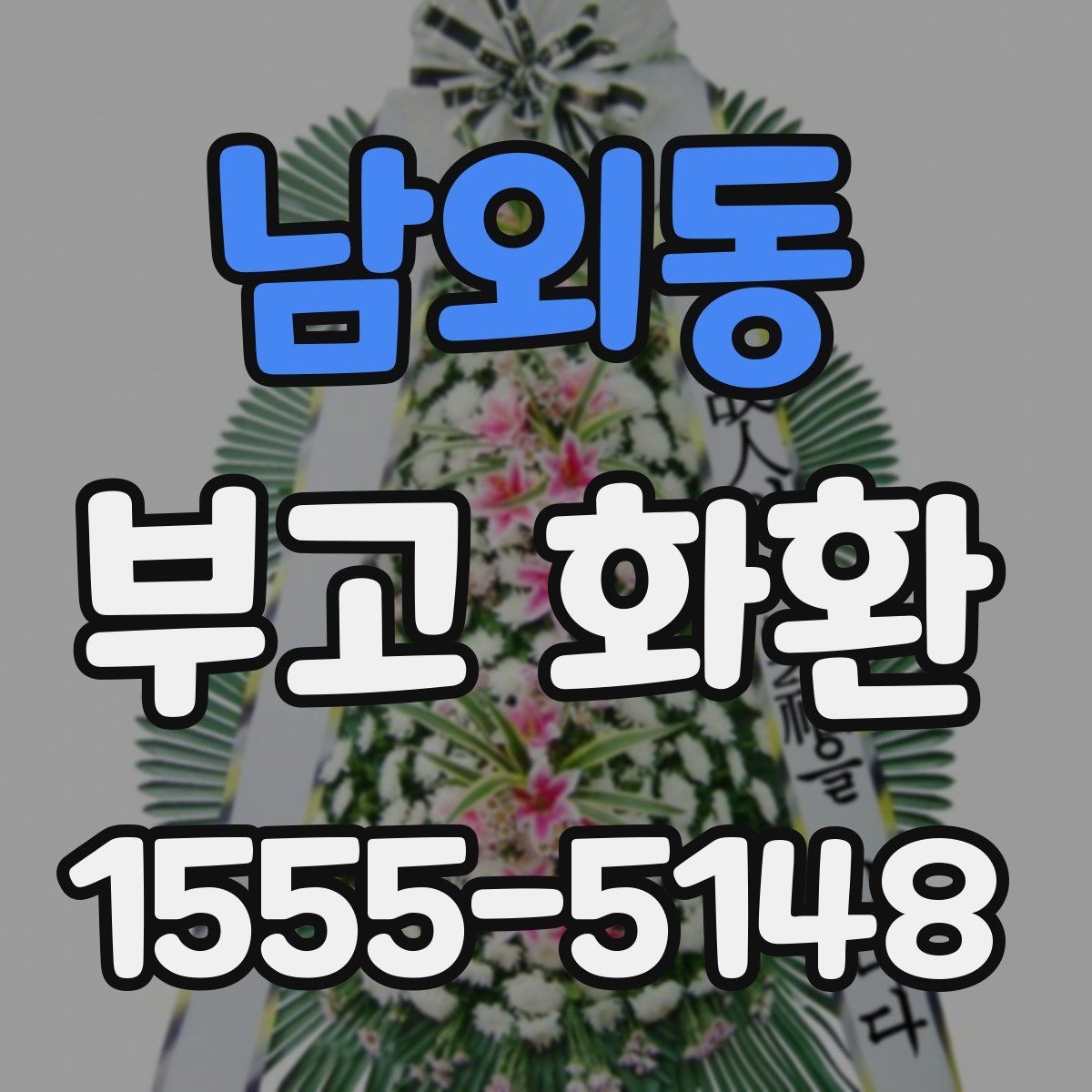 남외동 부고 화환