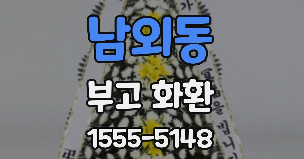 남외동 부고 화환