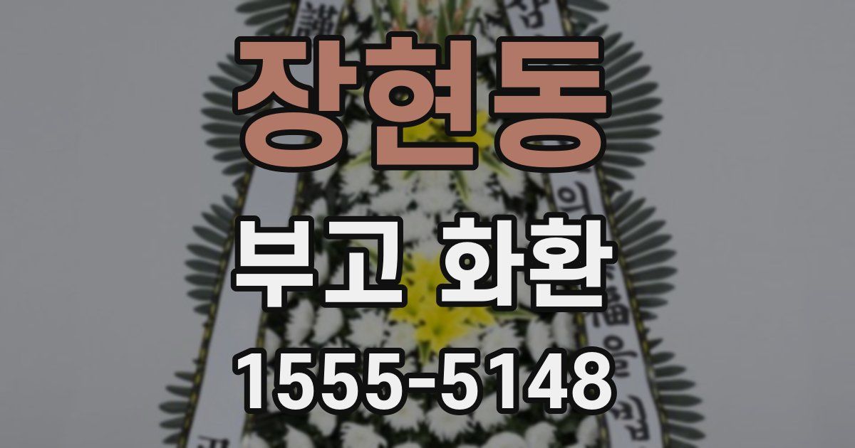 장현동 부고 화환