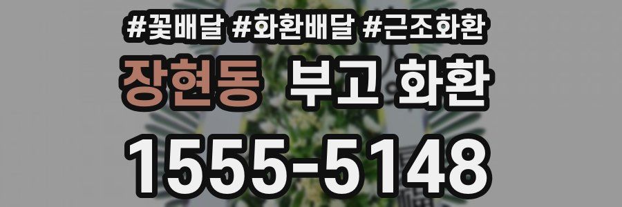 장현동 부고 화환