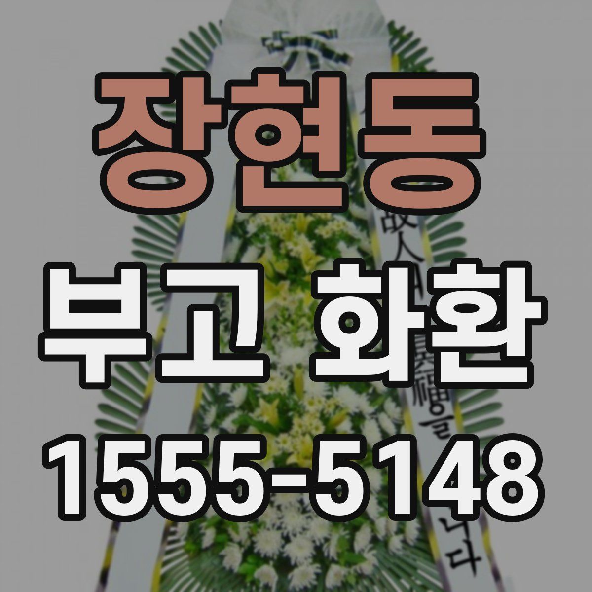 장현동 부고 화환