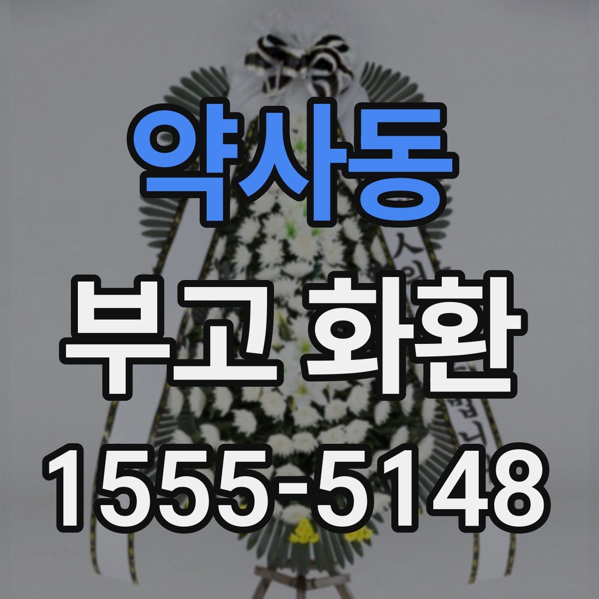 약사동 부고 화환