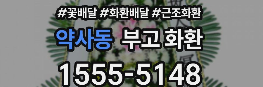 약사동 부고 화환