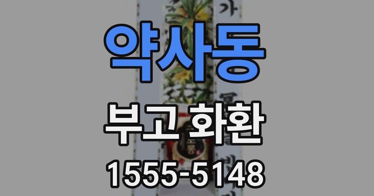 약사동 부고 화환
