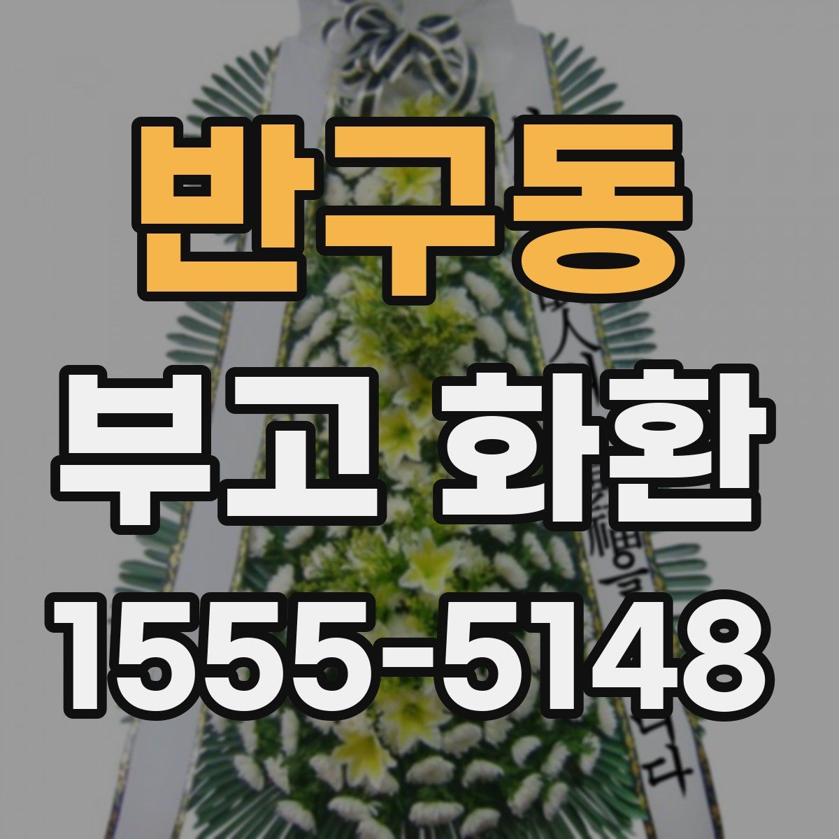 반구동 부고 화환