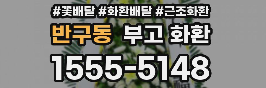 반구동 부고 화환
