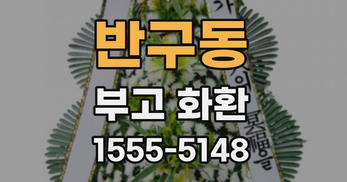 반구동 부고 화환
