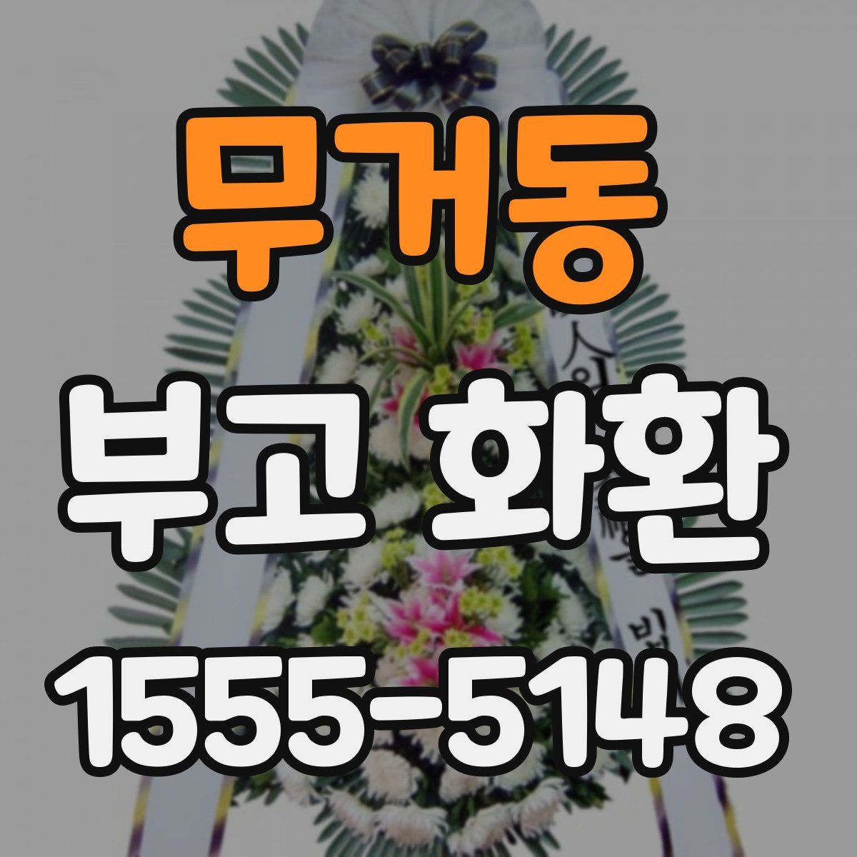 무거동 부고 화환