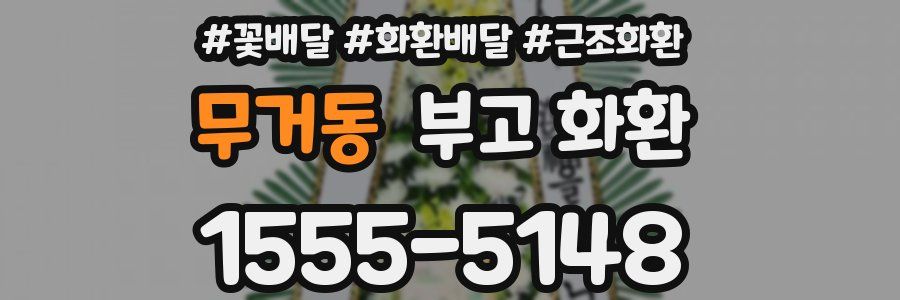 무거동 부고 화환