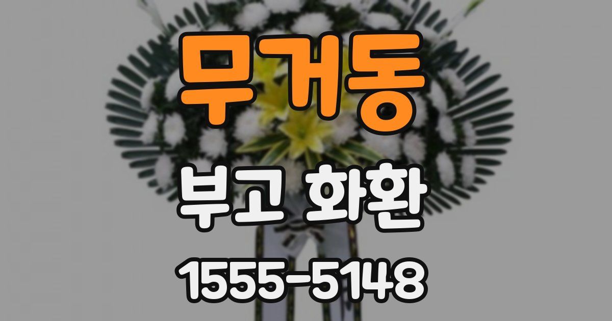 무거동 부고 화환