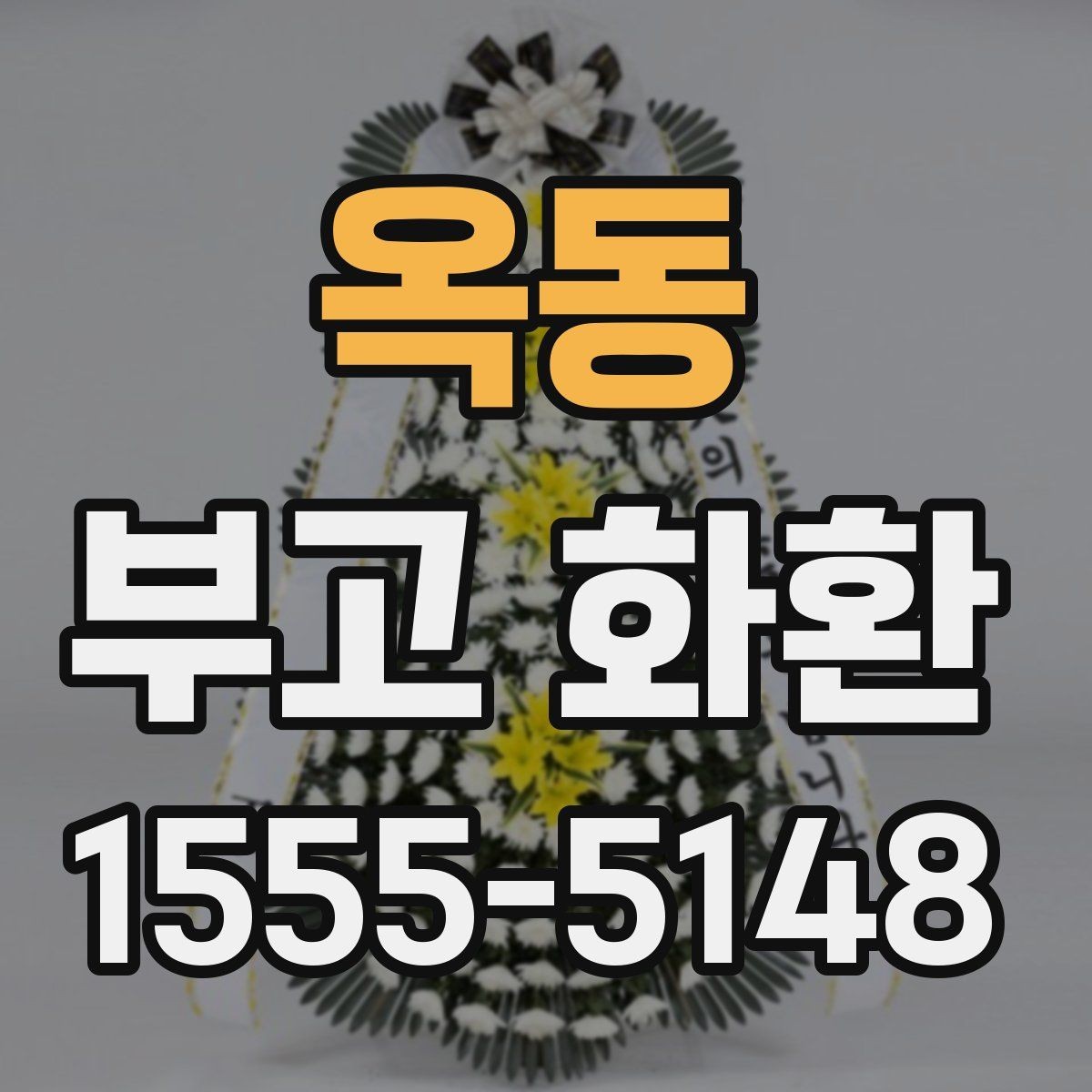 옥동 부고 화환 문구에 담는 표현