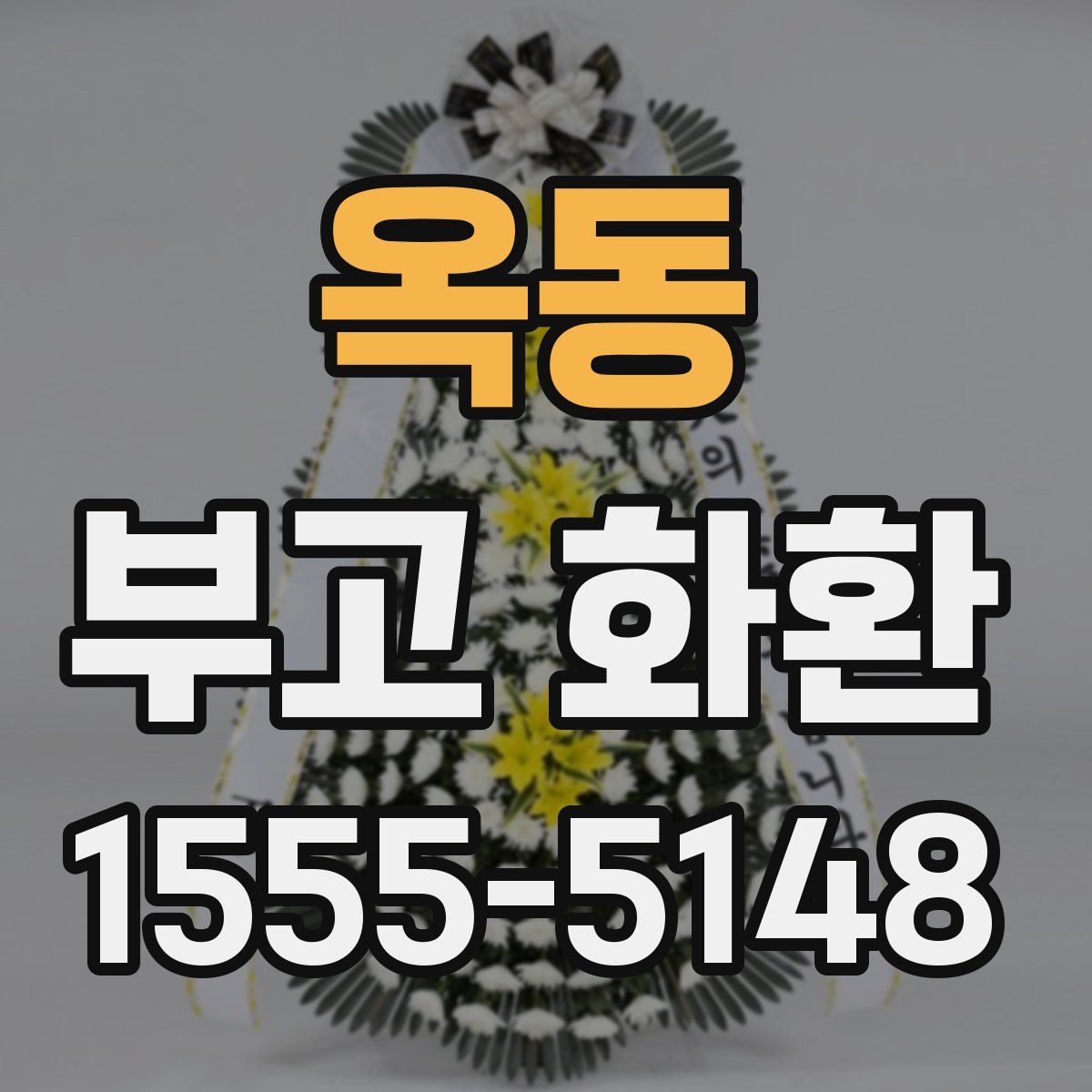 옥동 부고 화환