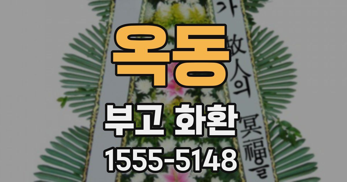 옥동 부고 화환