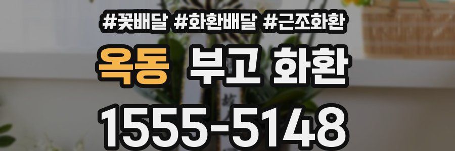 옥동 부고 화환