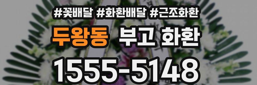 두왕동 부고 화환