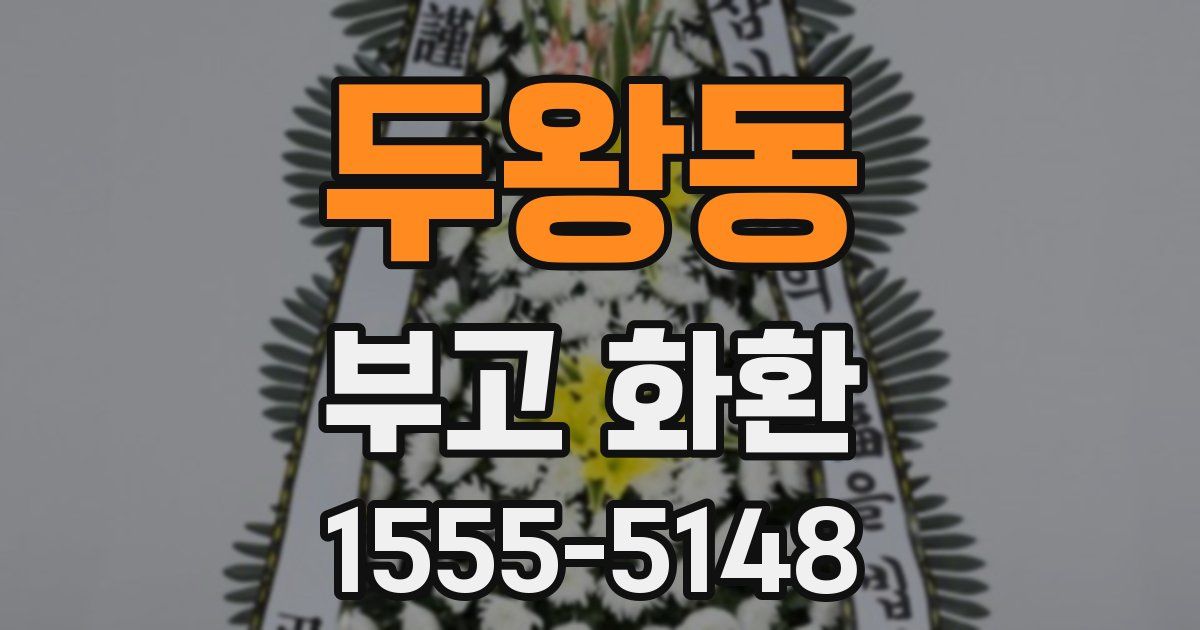 두왕동 부고 화환