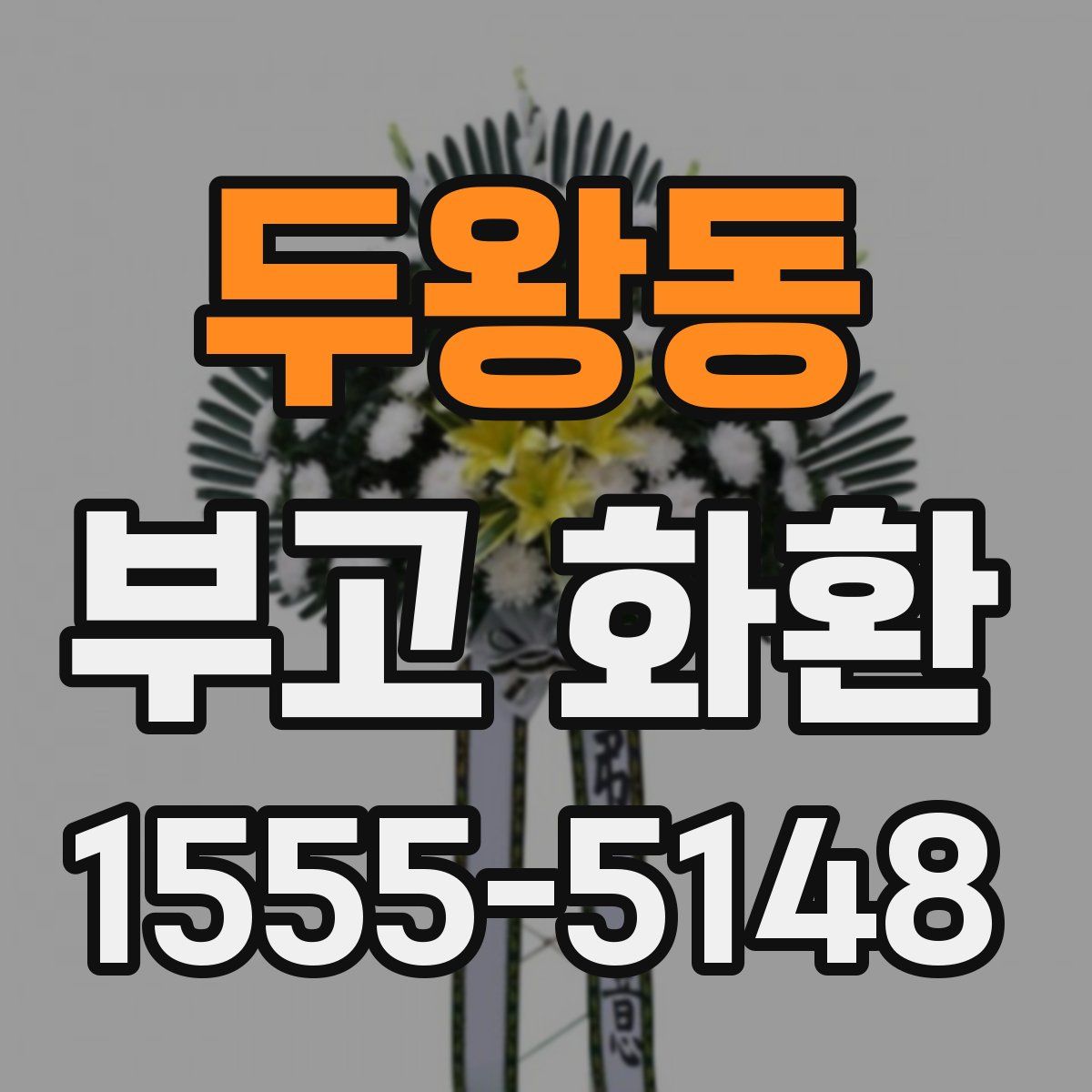 두왕동 부고 화환