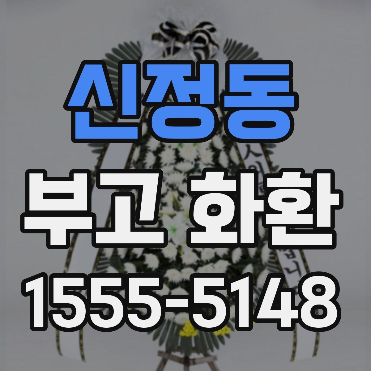 신정동 부고 화환