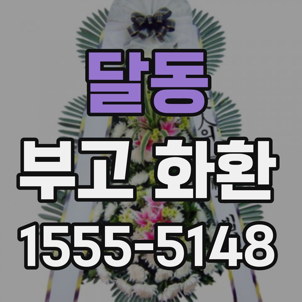 달동 부고 화환