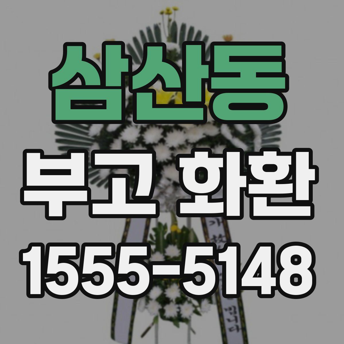 삼산동 부고 화환