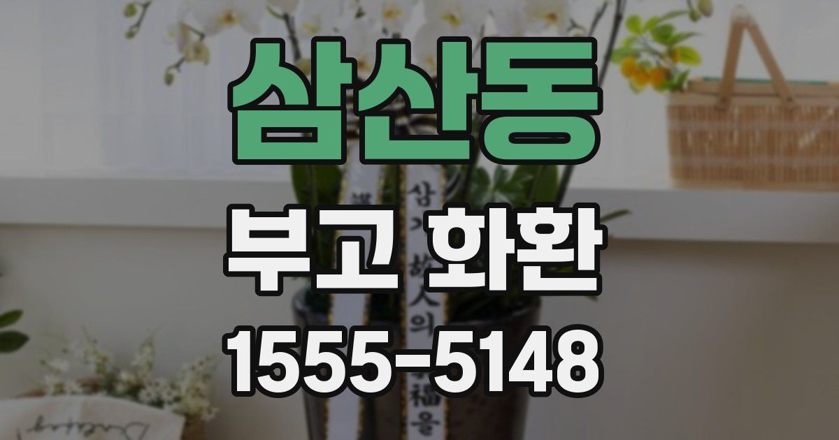 삼산동 부고 화환